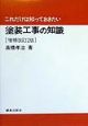 これだけは知っておきたい塗装工事の知識