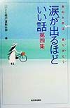 涙が出るほどいい話 第4集