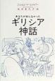 あなたが知らなかったギリシア神話