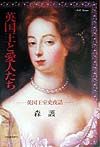 英国王と愛人たち