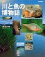 図説・川と魚の博物誌