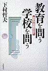 教育を問う学校を問う