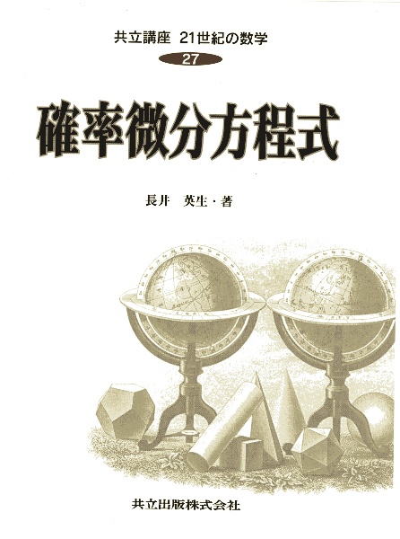 共立講座21世紀の数学 確率微分方程式（27）/長井英生 本・漫画やDVD