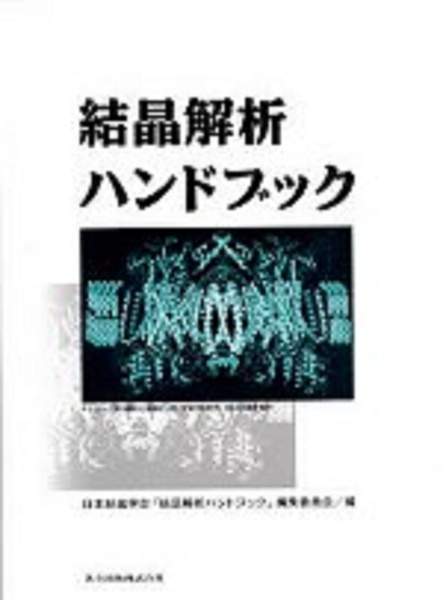 日本結晶学会「結晶解析ハンドブック」編集委員会『結晶解析ハンドブック』