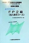 エクササイズＦＰ２級（法人取引コース）　９９年度