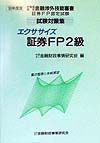 エクササイズ証券ＦＰ２級　９９年度