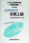 エクササイズ法務上級　　９９年