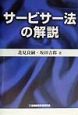 サービサー法の解説