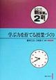 学ぶ力を育てる授業づくり