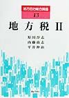 地方自治総合講座 地方税