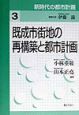 新時代の都市計画　既成市街地の再構築と都市計画　第3巻