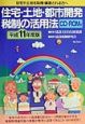 住宅・土地・都市開発税制の活用法　平成11年度版