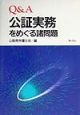 Q＆A公証実務をめぐる諸問題