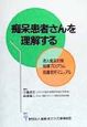 痴呆患者さんを理解する