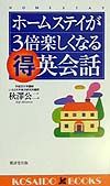 ホームステイが3倍楽しくなる(得)英会話