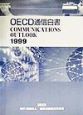 OECD通信白書(1999)
