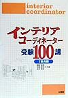 インテリアコーディネーター受験　２（販売