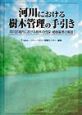 河川における樹木管理の手引き