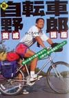 新自転車野郎養成講座