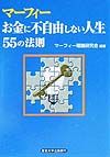 マーフィー「お金に不自由しない人生」55の法則