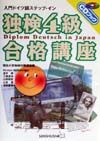 CD付独検4級合格講座