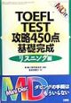 MD付TOEFL攻略450点基礎完成　リスニング編