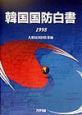 韓国国防白書(1998)