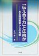 「伝え合う力」とは何か