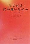 なぜ女は女が嫌いなのか
