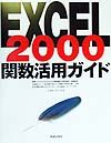 ＥＸＣＥＬ　２０００関数活用ガイド