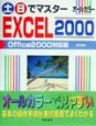 土・日でマスターEXCEL　2000　Office　2000