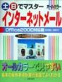 土・日でマスターインターネットメールOffice　2000対