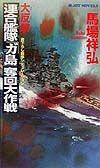 大反撃・連合艦隊「ガ島」奪回大作戦