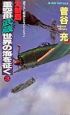 大制覇・重空母武蔵世界の海を征（い）く(3)