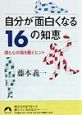 自分が面白くなる16の知恵