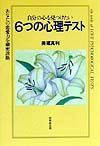 ６つの心理テスト