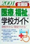 医療と福祉の学校ガイド　２００１年版