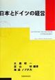 日本とドイツの経営