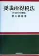 要説所得税法　平成11年度版