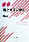 図解・海上交通安全法