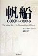 帆船6000年のあゆみ