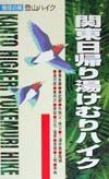 関東日帰り湯けむりハイク