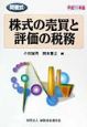 株式の売買と評価の税務　平成11年版