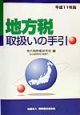 地方税取扱いの手引　平成11年版