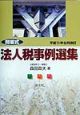 法人税事例選集　平成11年9月改訂