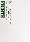 ドイツ国民に告ぐ