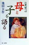 ２１世紀への母と子を語る