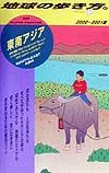 地球の歩き方　東南アジア　２０００－２００１