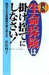 生命保険は掛け捨てにしなさい！