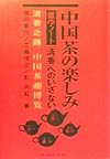 中国茶の楽しみ雑学ノート